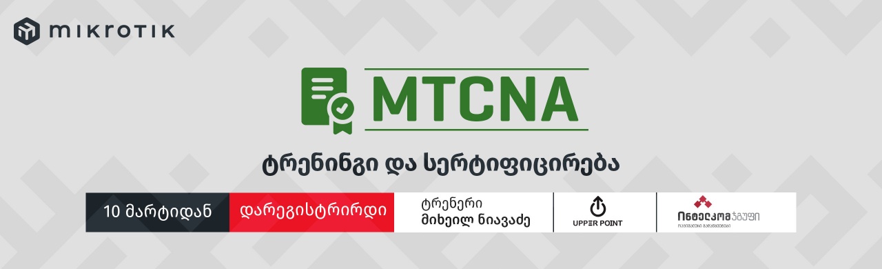 MikroTik Certified Network Associate (MTCNA) ტრენინგი და სერტიფიცირება